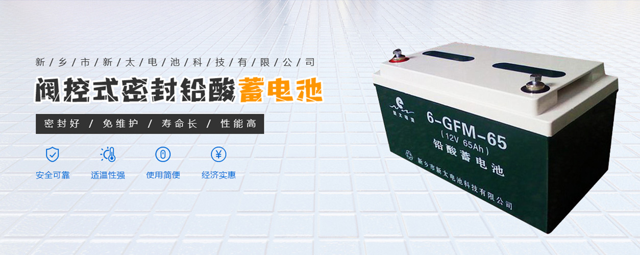 新鄉(xiāng)市新太電池科技有限公司（公安機(jī)關(guān)備案、官方網(wǎng)站）提供鉛酸蓄電池/鎘鎳蓄電池/鎳鎘蓄電池/免維護(hù)蓄電池/密封式蓄電池/電力蓄電池/鐵路蓄電池/直流屏蓄電池
